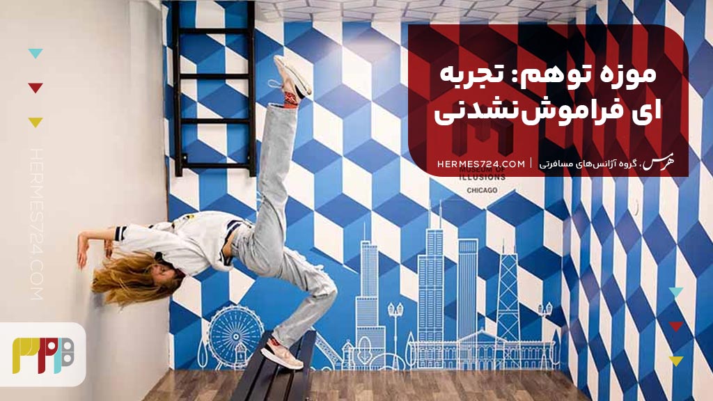 4. موزه توهم: تجربه‌ای فراموش‌نشدنی