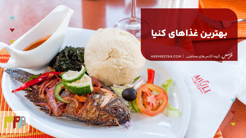 بهترین غذاهای کنیا
