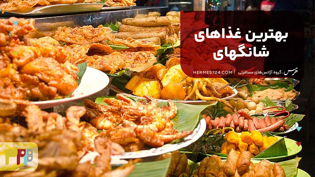 بهترین غذاهای شانگهای