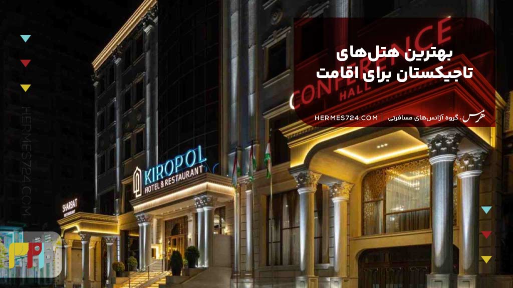 بهترین هتلهای تاجیکستان برای اقامت