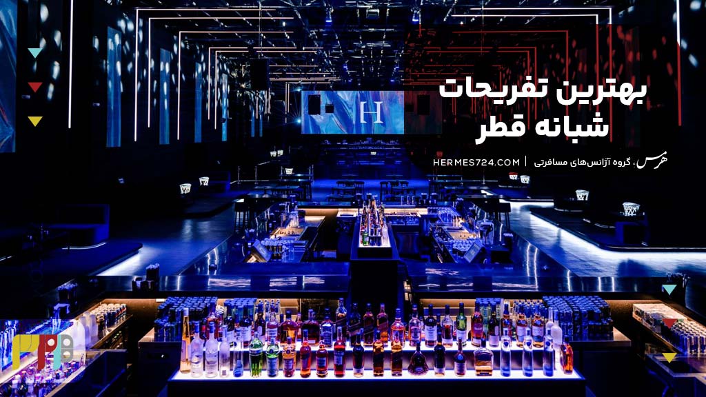 بهترین تفریحات شبانه قطر