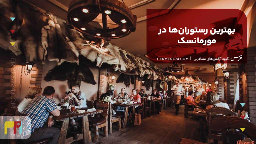 بهترین رستورانها در مورمانسک