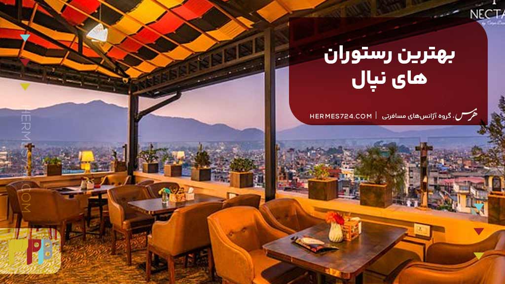 بهترین رستورانهای نپال