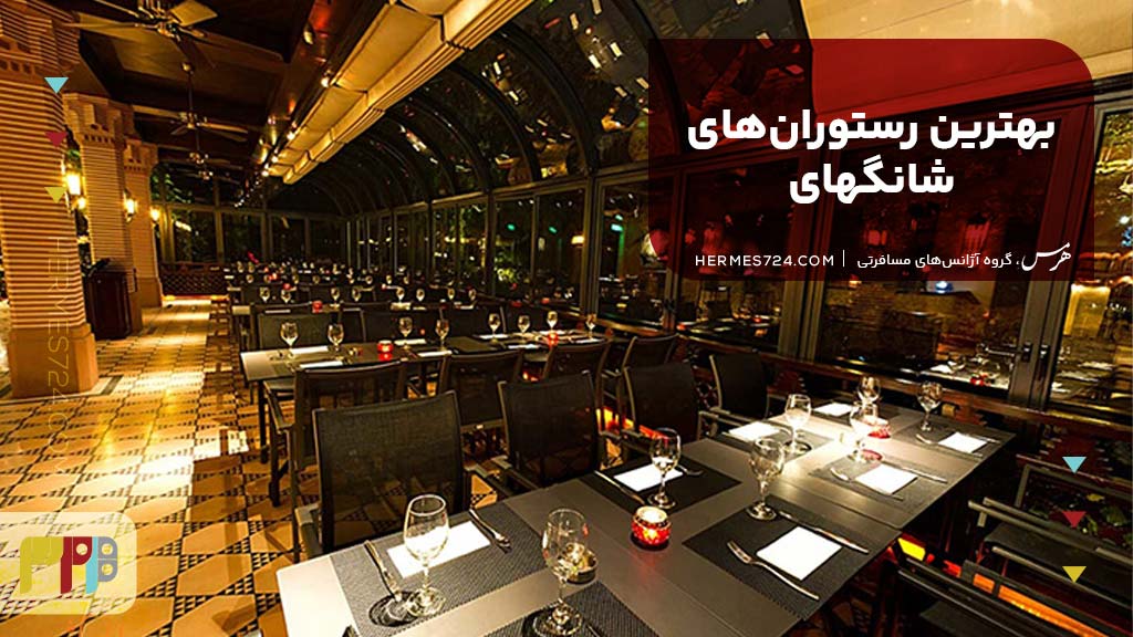 بهترین رستوران‌های شانگهای