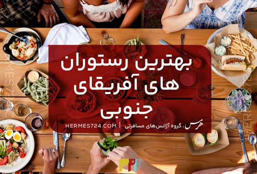 بهترین رستوران های آفریقای جنوبی