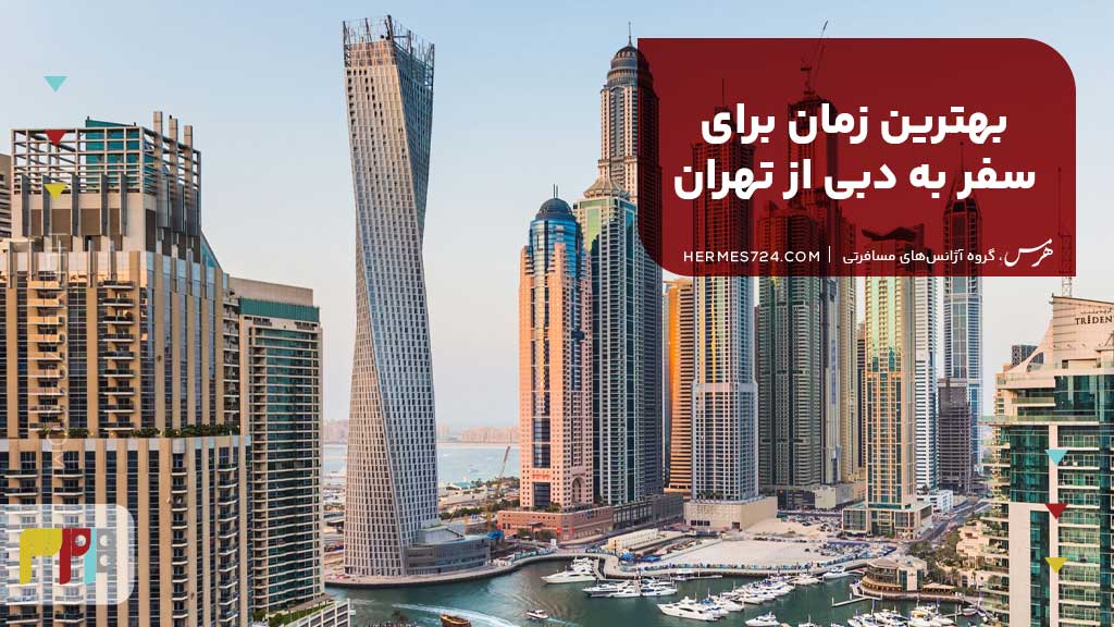 بهترین زمان برای سفر به دبی از تهران