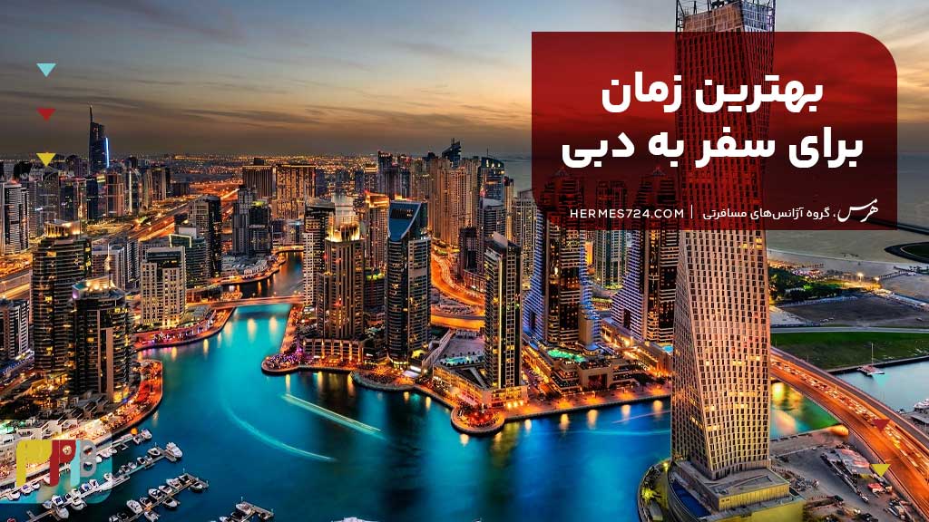 بهترین زمان برای سفر به دبی