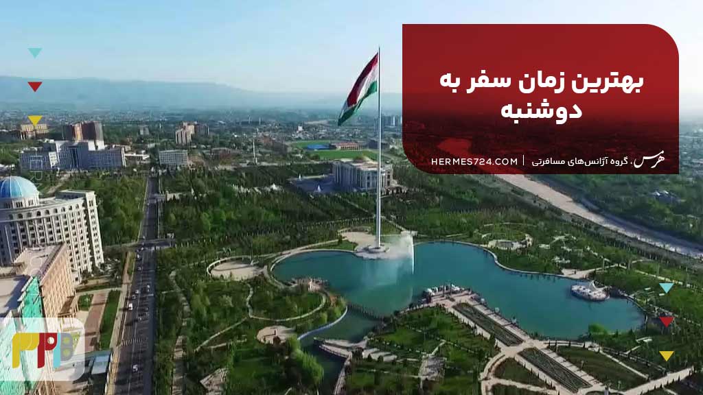 بهترین زمان سفر به دوشنبه