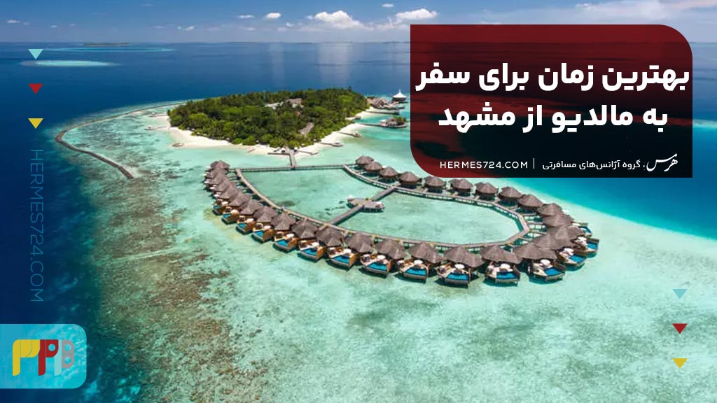 بهترین زمان برای سفر به مالدیو از مشهد