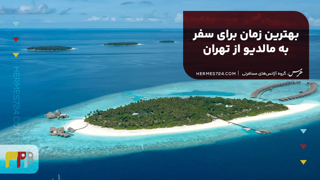بهترین زمان برای سفر به مالدیو از تهران