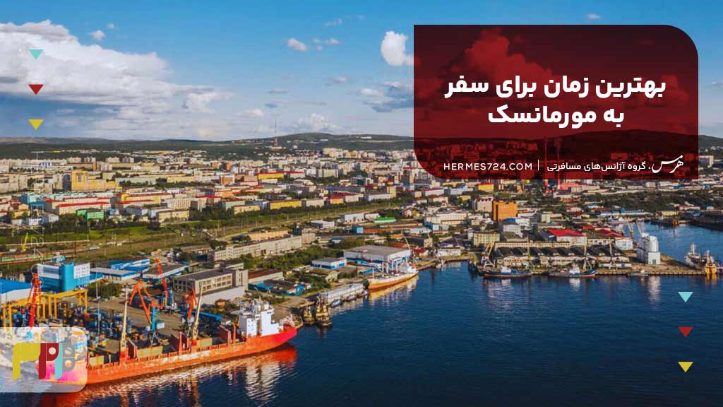 بهترین زمان برای سفر به مورمانسک
