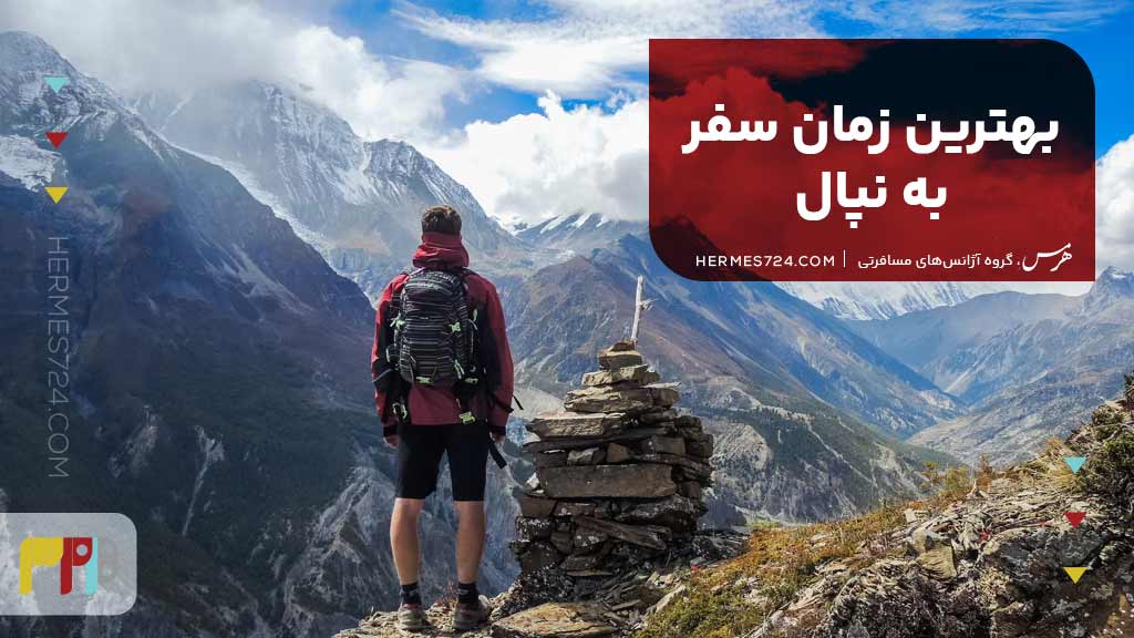 بهترین زمان سفر به نپال