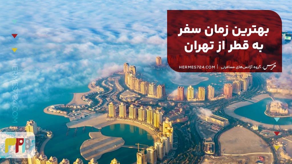 بهترین زمان سفر به قطر از تهران