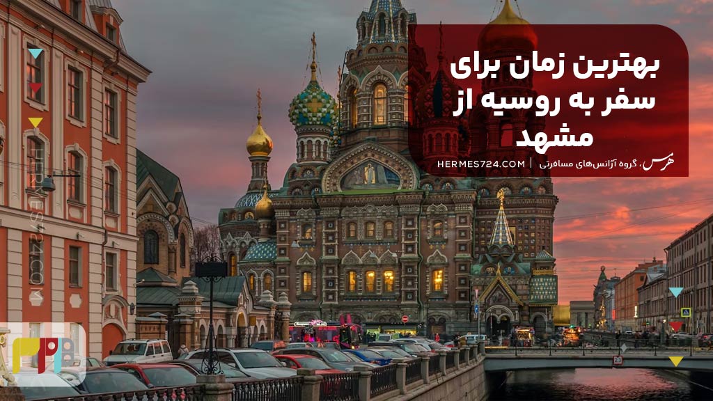 بهترین زمان برای سفر به روسیه از مشهد