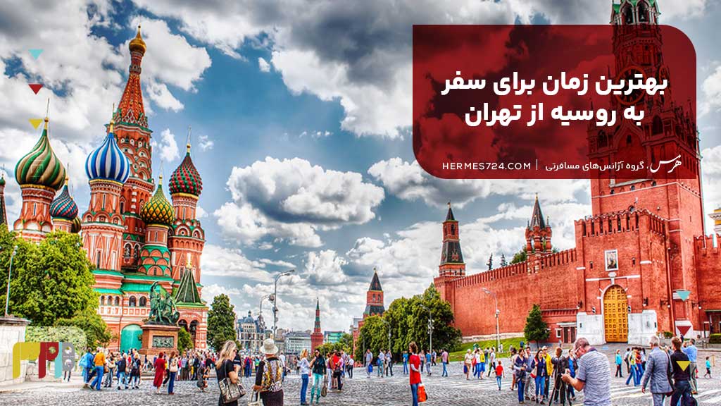 بهترین زمان برای سفر به روسیه از تهران