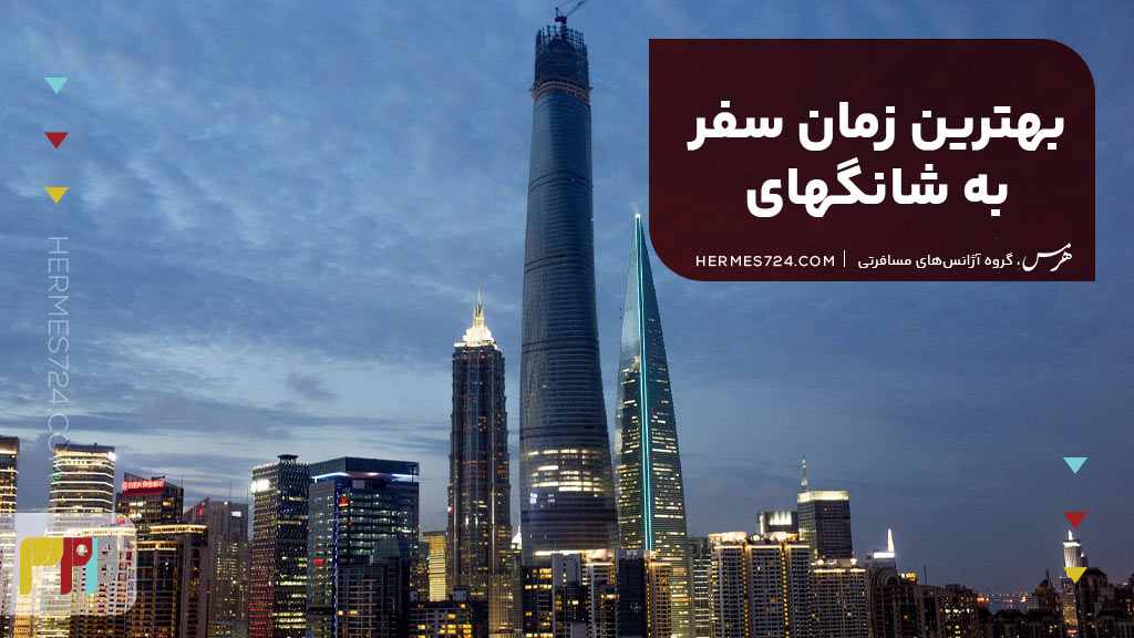 بهترین زمان سفر به شانگهای