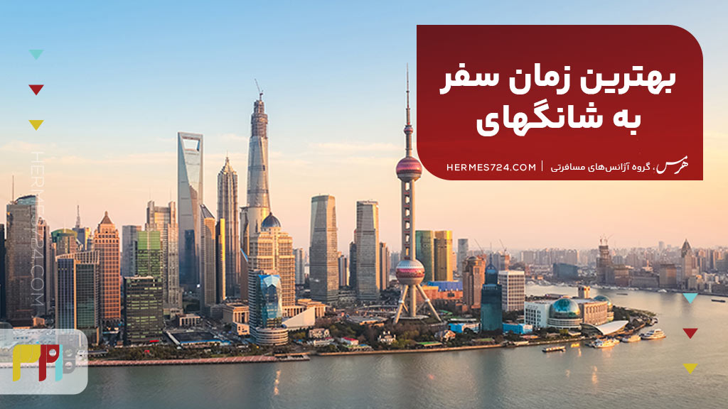 بهترین زمان سفر به شانگهای