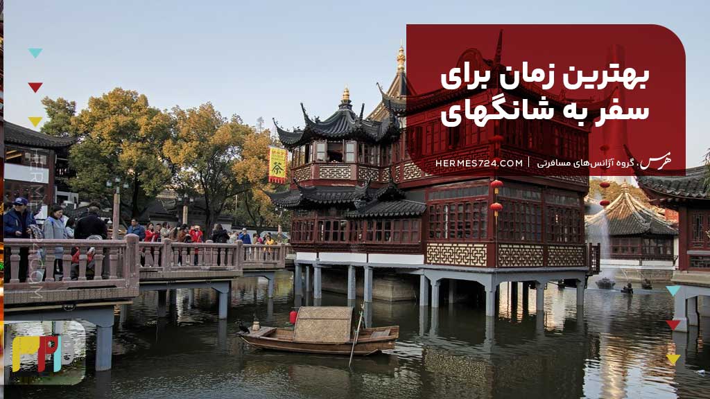 بهترین زمان برای سفر به شانگهای