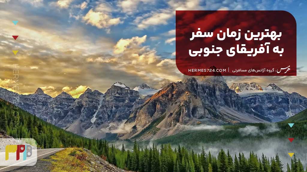 بهترین زمان سفر به آفریقای جنوبی