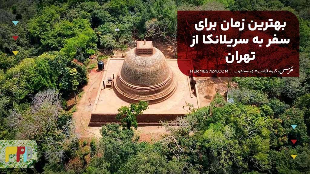 بهترین زمان برای سفر به سریلانکا از تهران
