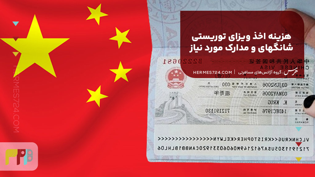 هزینه اخذ ویزای توریستی شانگهای و مدارک مورد نیاز