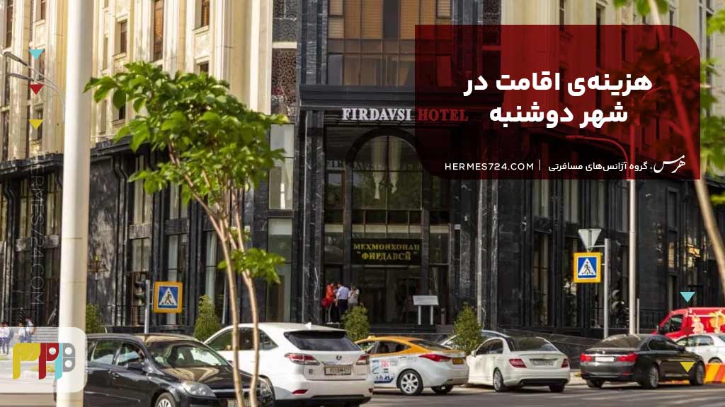 هزینهی اقامت در شهر دوشنبه