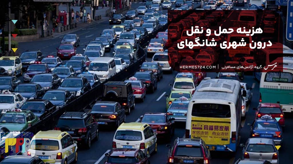 هزینه حمل و نقل درون شهری شانگهای