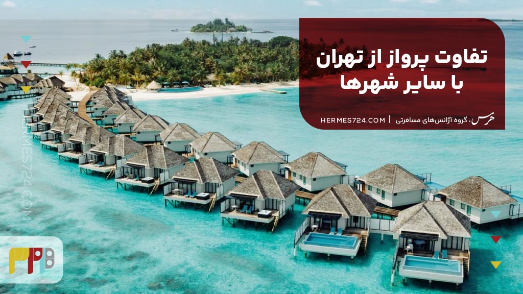 تفاوت پرواز از تهران با سایر شهرها