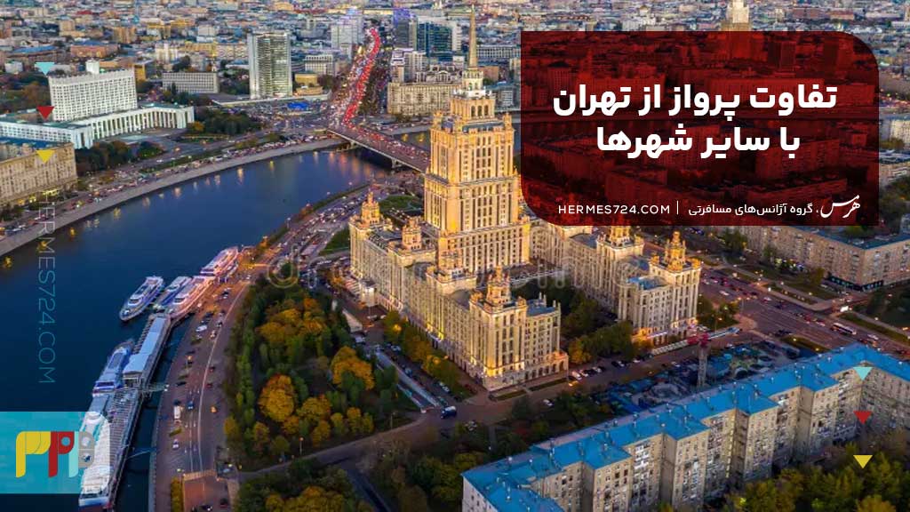 تفاوت پرواز از تهران با سایر شهرها