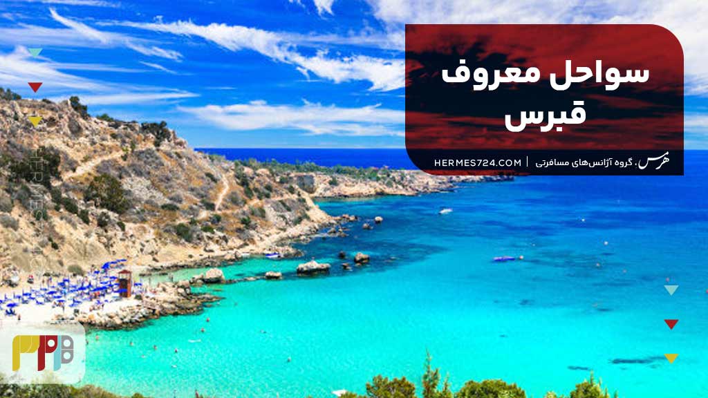 سواحل معروف قبرس