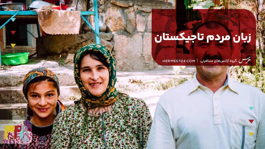 زبان مردم تاجیکستان