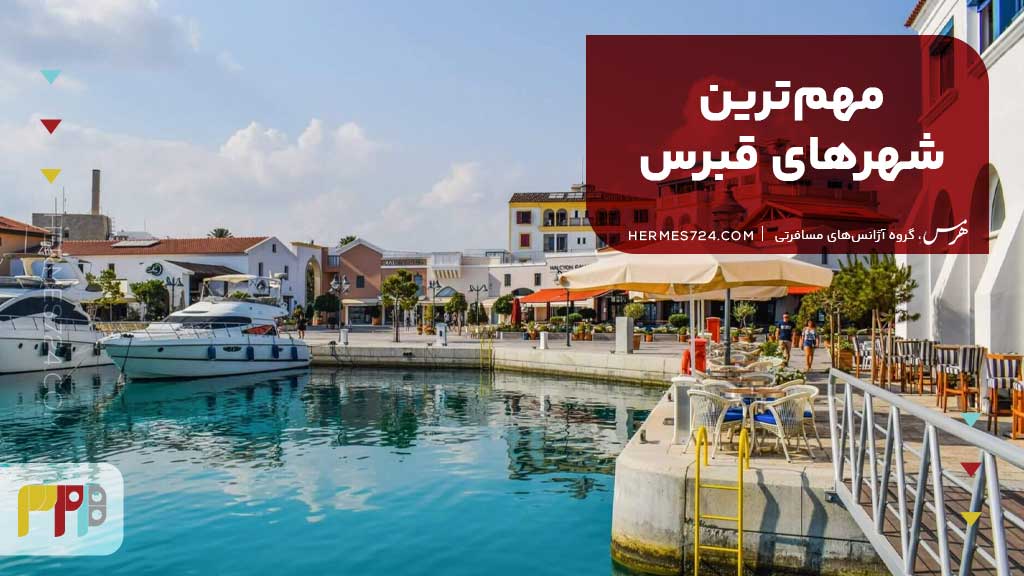 مهمترین شهرهای قبرس