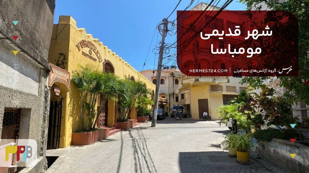شهر قدیمی مومباسا