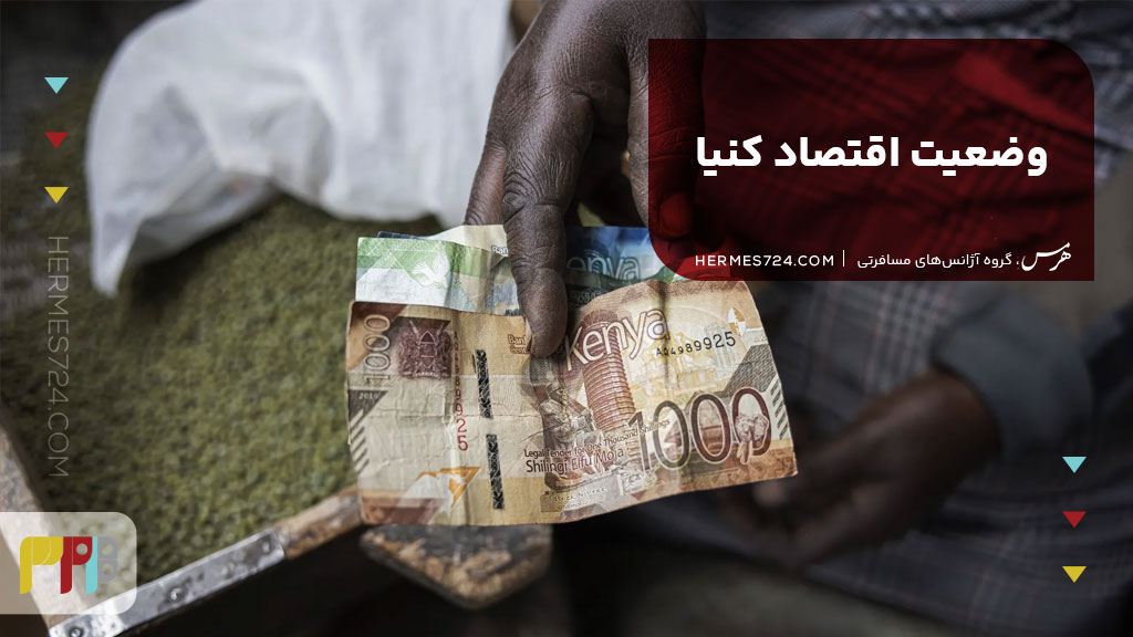 وضعیت اقتصاد کنیا