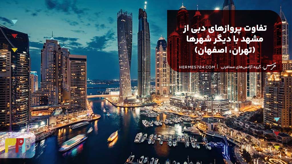 تفاوت پروازهای دبی از مشهد با دیگر شهرها (تهران، اصفهان)