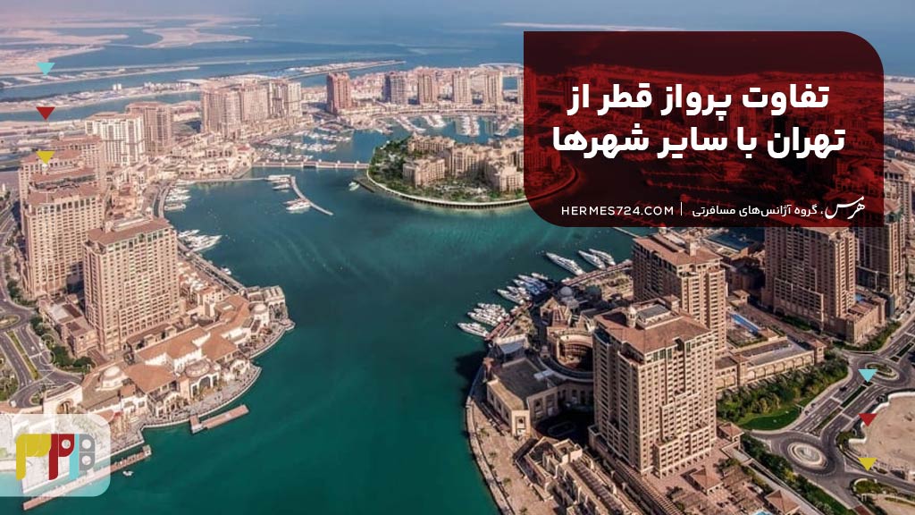 تفاوت پرواز قطر از تهران با سایر شهرها