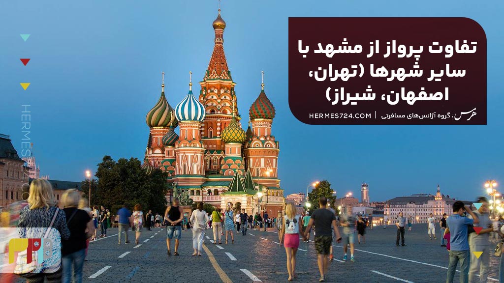 تفاوت پرواز از مشهد با سایر شهرها (تهران، اصفهان، شیراز)
