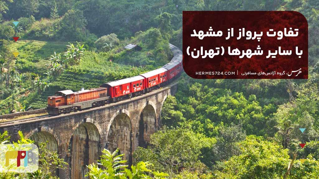 تفاوت پرواز از مشهد با سایر شهرها (تهران)