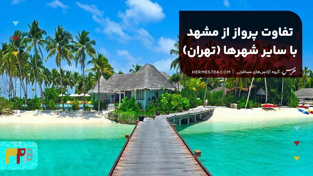 تفاوت پرواز از مشهد با سایر شهرها (تهران)