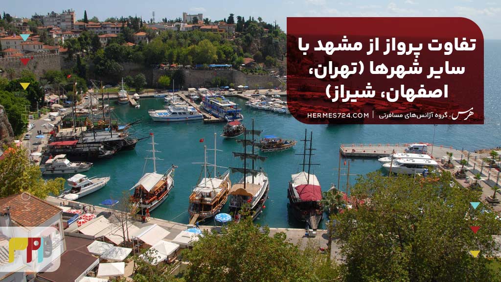 تفاوت پرواز از مشهد با سایر شهرها (تهران، اصفهان، شیراز)