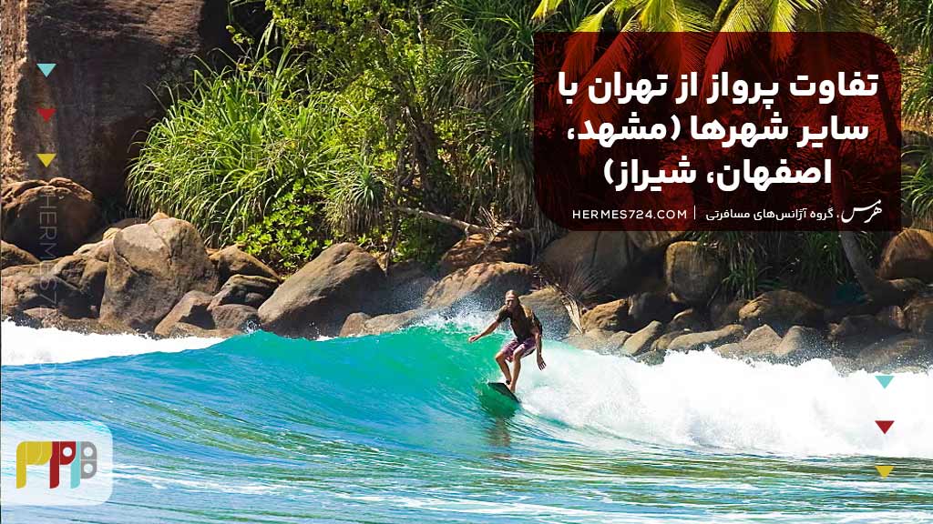 تفاوت پرواز از تهران با سایر شهرها (مشهد، اصفهان، شیراز)