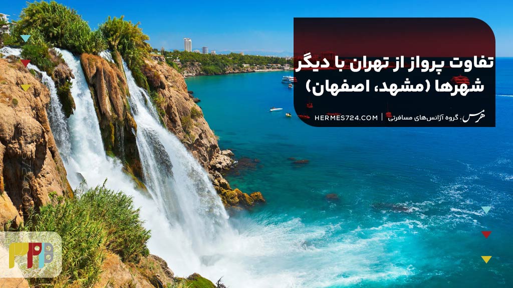 تفاوت پرواز از تهران با دیگر شهرها (مشهد، اصفهان)