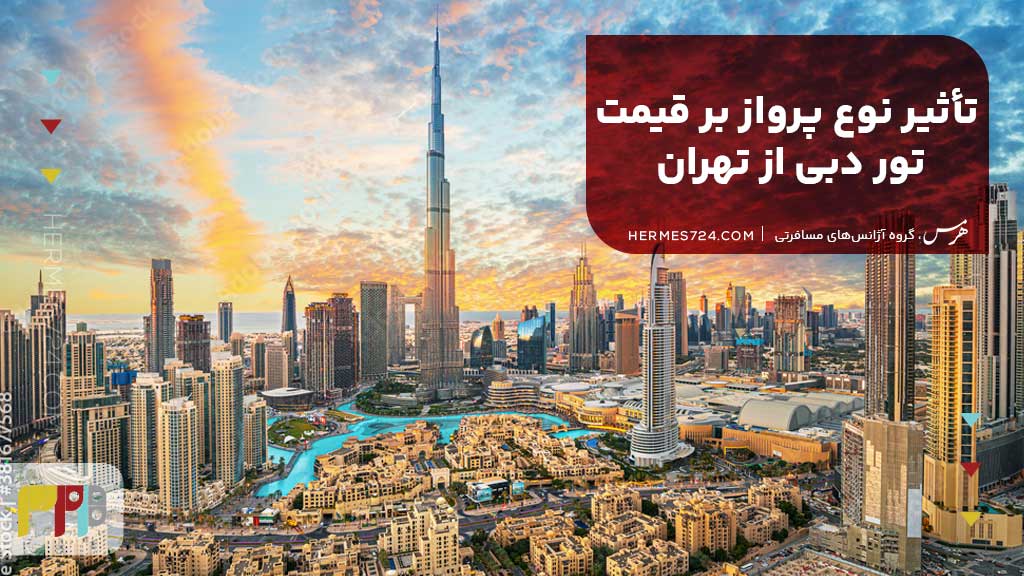 تأثیر نوع پرواز بر قیمت تور دبی از تهران