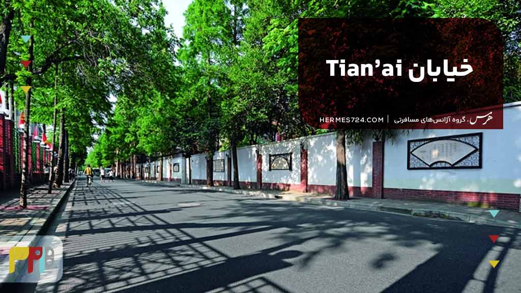 خیابان Tian’ai