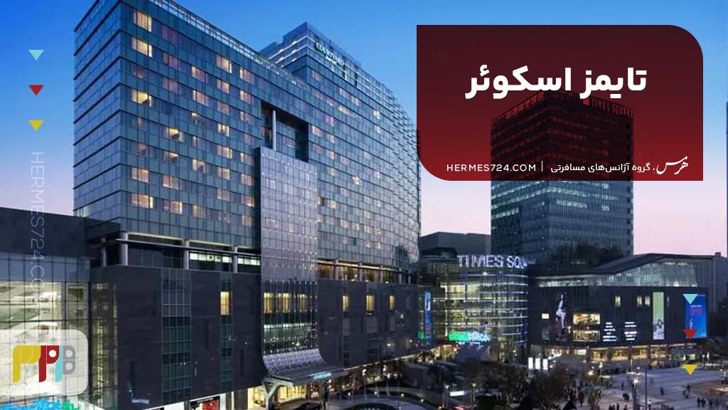 تایمز اسکوئر