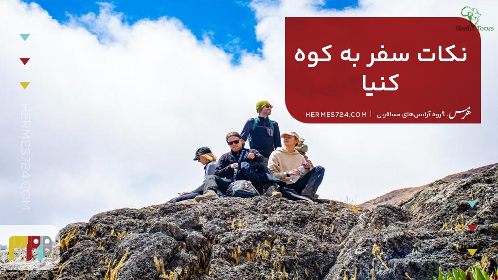 نکات سفر به کوه کنیا