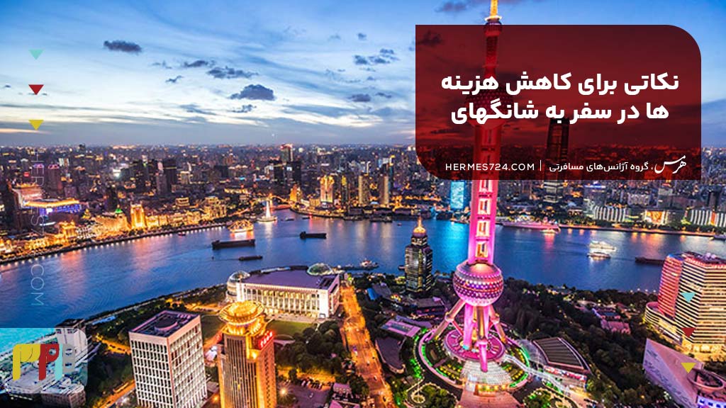 نکاتی برای کاهش هزینهها در سفر به شانگهای