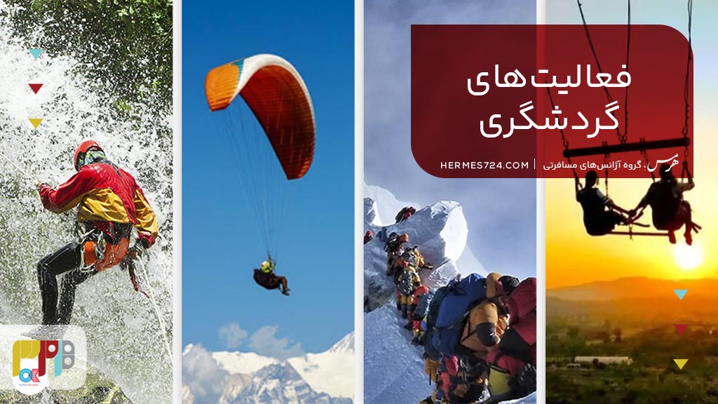 فعالیت‌های گردشگری