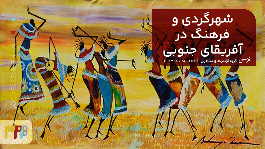 شهرگردی و فرهنگ در آفریقای جنوبی