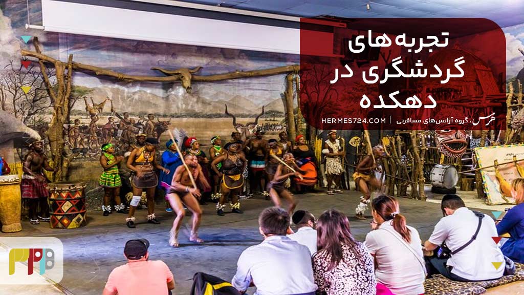 تجربههای گردشگری در دهکده